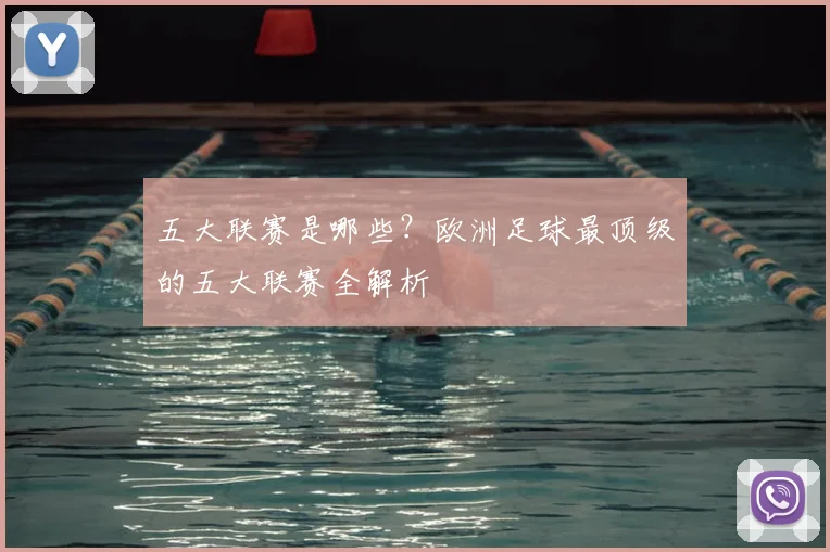 五大联赛是哪些?欧洲足球最顶级的五大联赛全解析