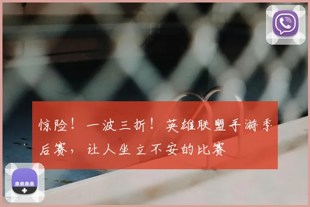 惊险！一波三折！英雄联盟手游季后赛，让人坐立不安的比赛