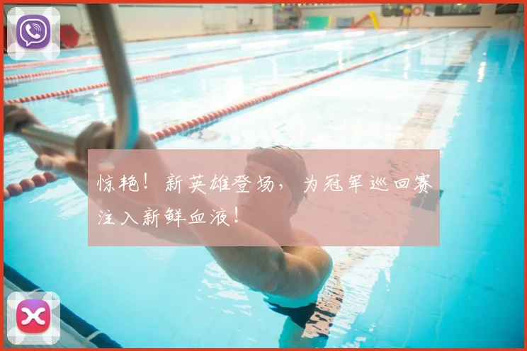 惊艳!新英雄登场,为冠军巡回赛注入新鲜血液!