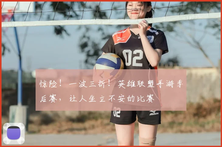 惊险!一波三折!英雄联盟手游季后赛,让人坐立不安的比赛