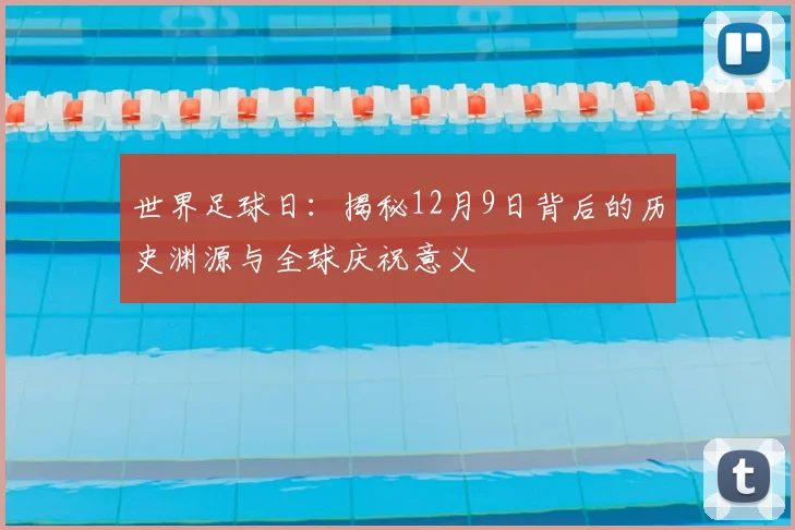 世界足球日：揭秘12月9日背后的历史渊源与全球庆祝意义