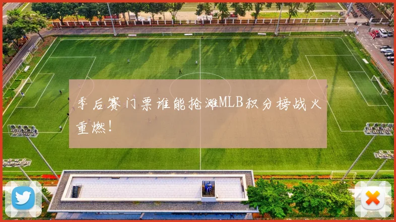季后赛门票谁能抢滩MLB积分榜战火重燃！