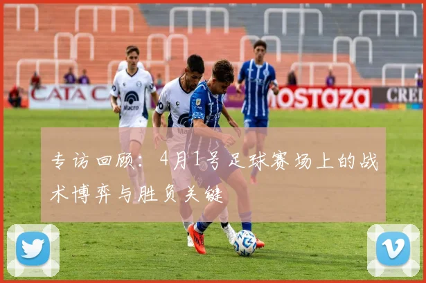 专访回顾:4月1号足球赛场上的战术博弈与胜负关键