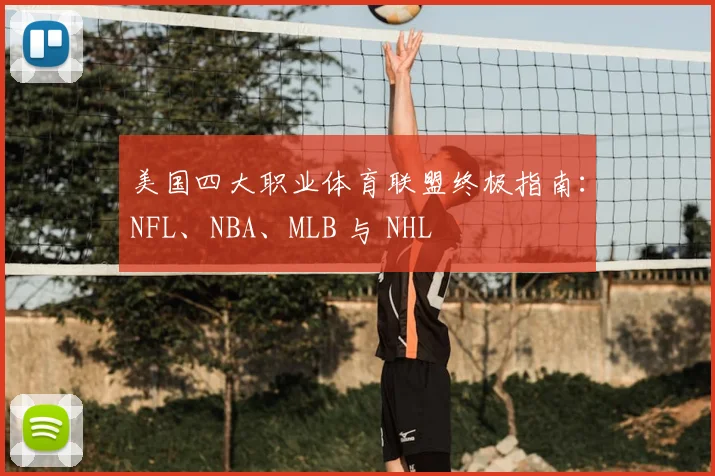 美国四大职业体育联盟终极指南:NFL、NBA、MLB 与 NHL