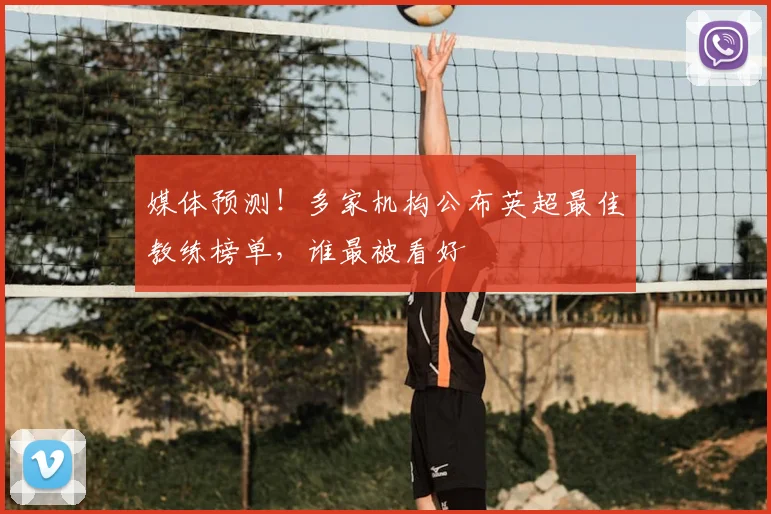 媒体预测！多家机构公布英超最佳教练榜单，谁最被看好